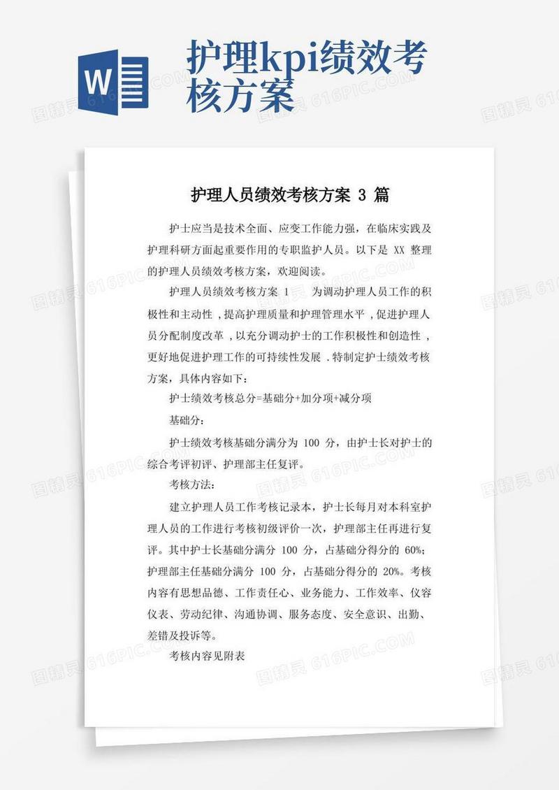 护理人员绩效考核方案3篇