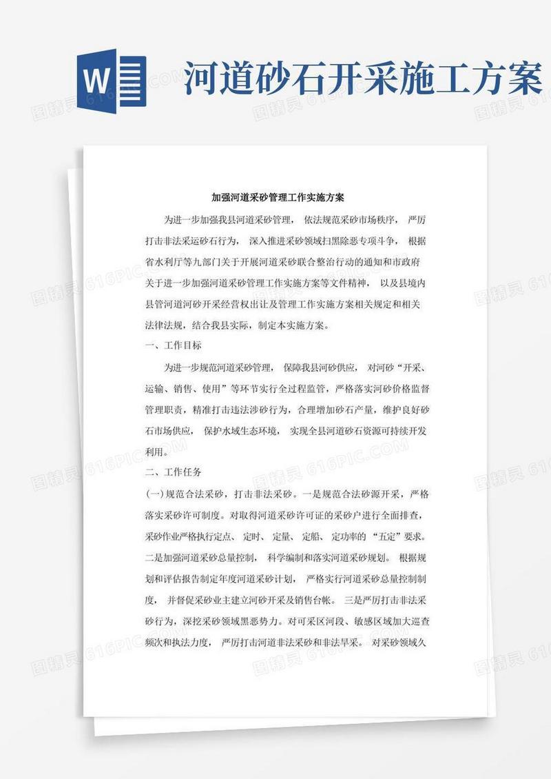 加强河道采砂管理工作实施方案