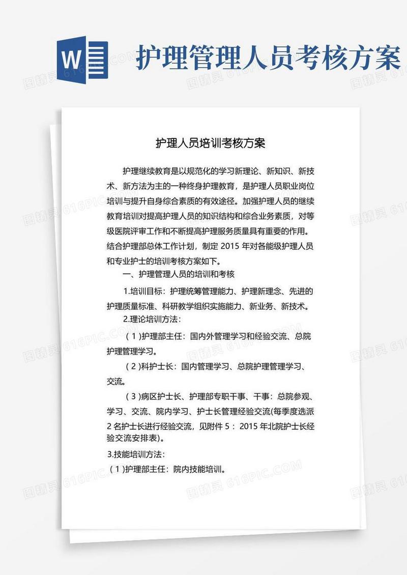 护理人员培训考核方案