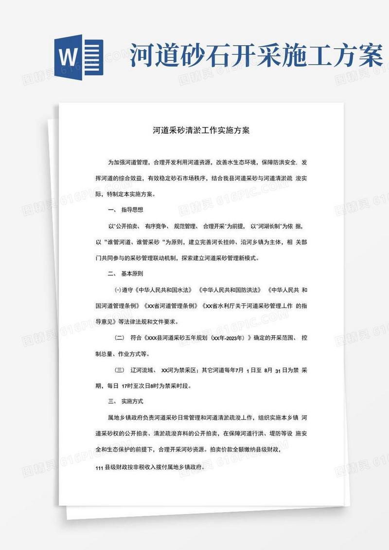 河道采砂清淤工作实施方案