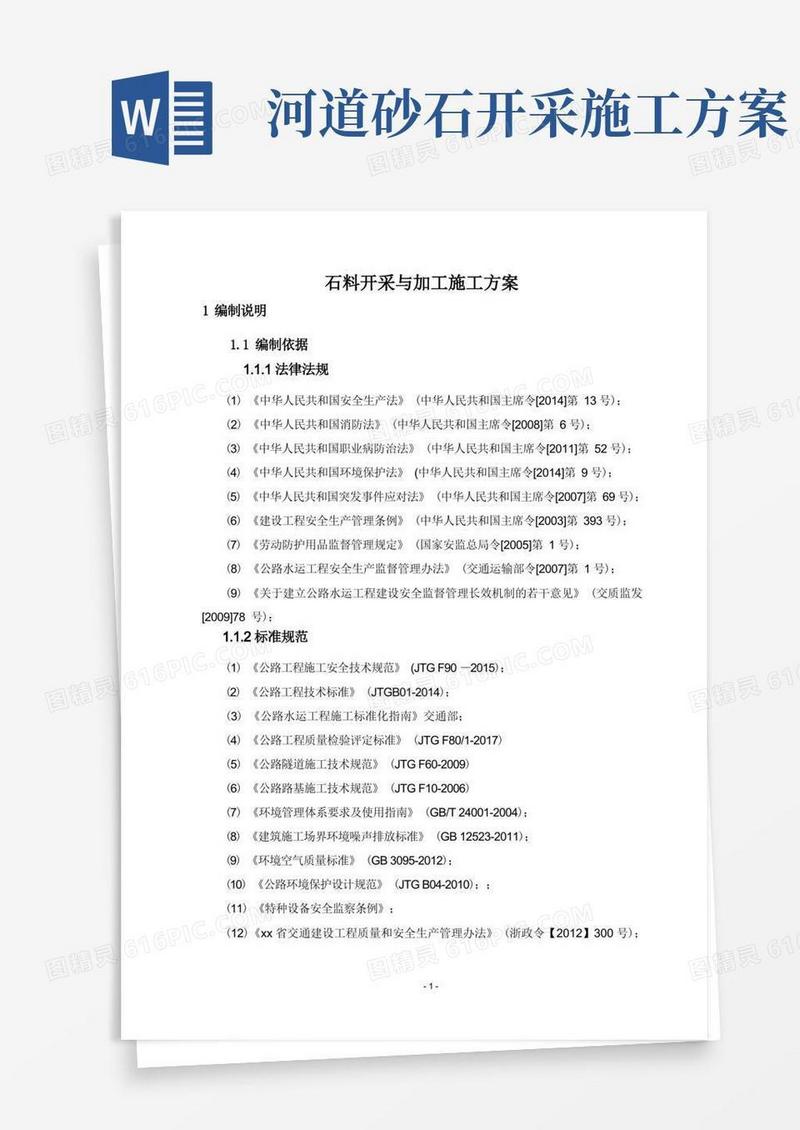 石料开采与加工施工技术方案