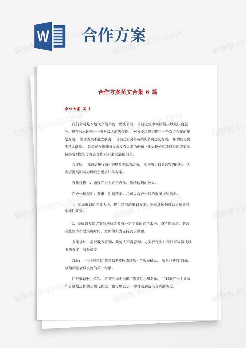 合作方案范文合集6篇