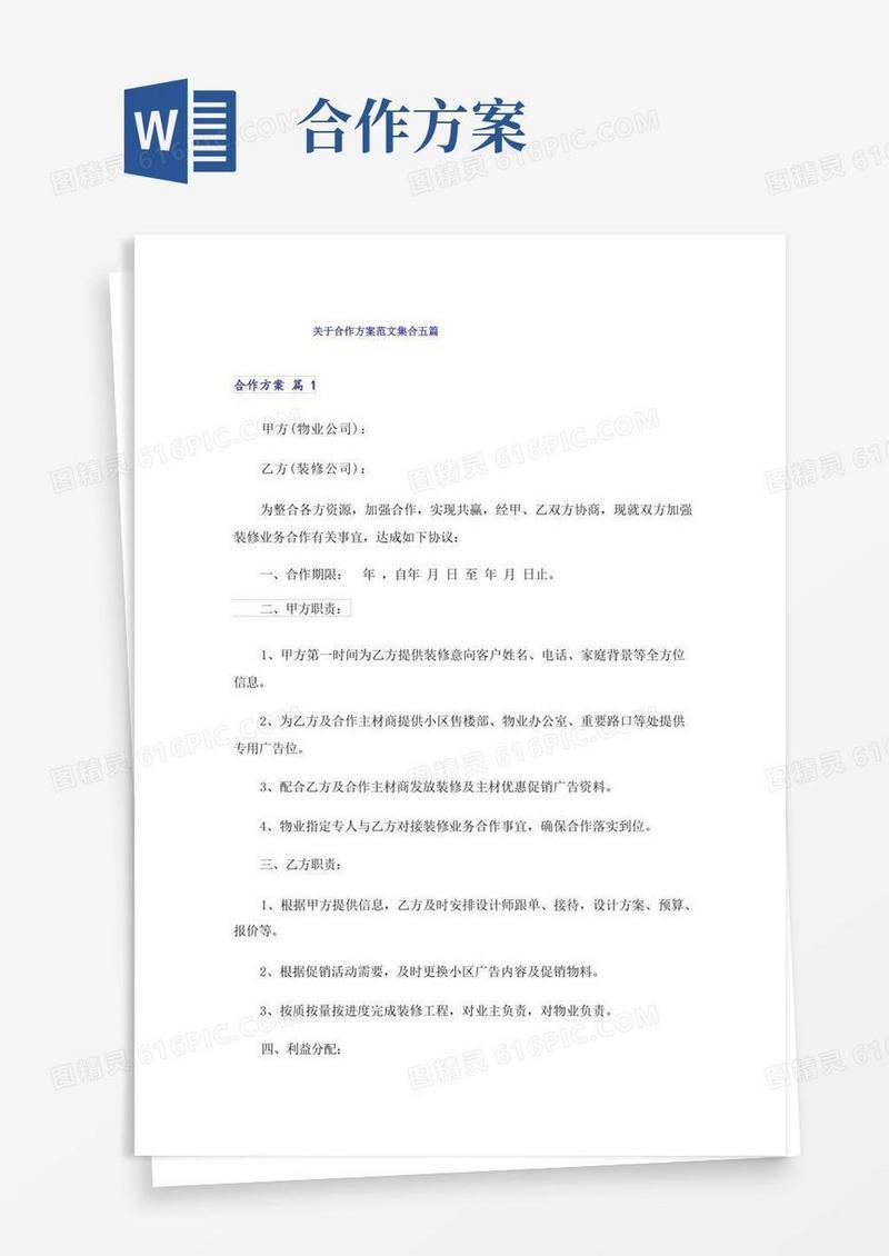 关于合作方案范文集合五篇
