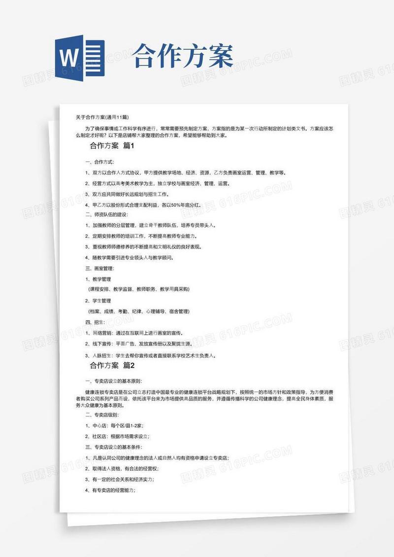 关于合作方案（通用11篇）