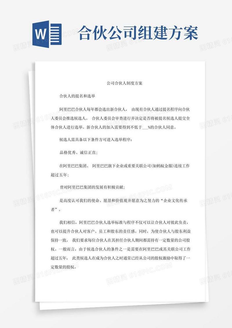 公司合伙人制度方案