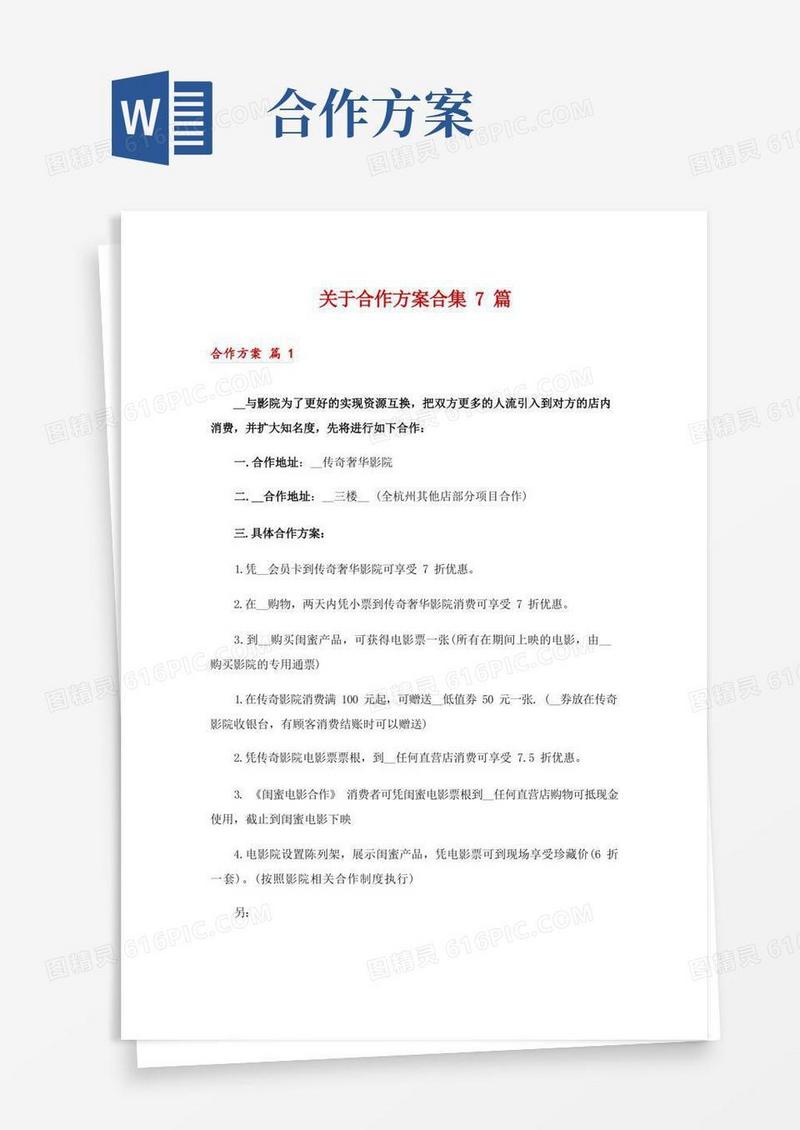 关于合作方案合集7篇