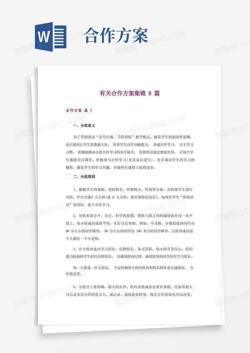 有关合作方案集锦8篇
