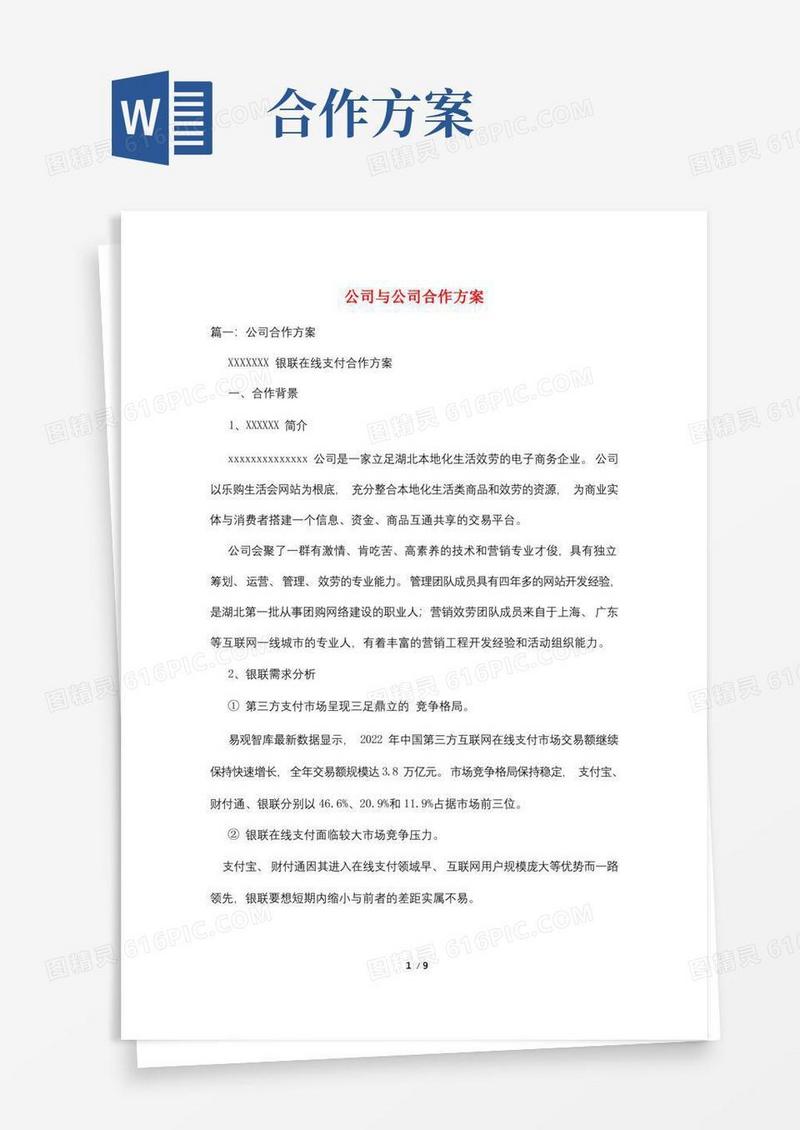 公司与公司合作方案