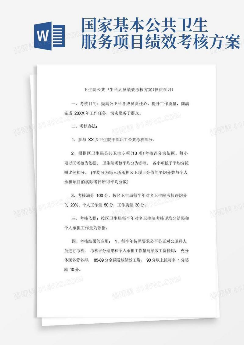 卫生院公共卫生科人员绩效考核方案(仅供学习)