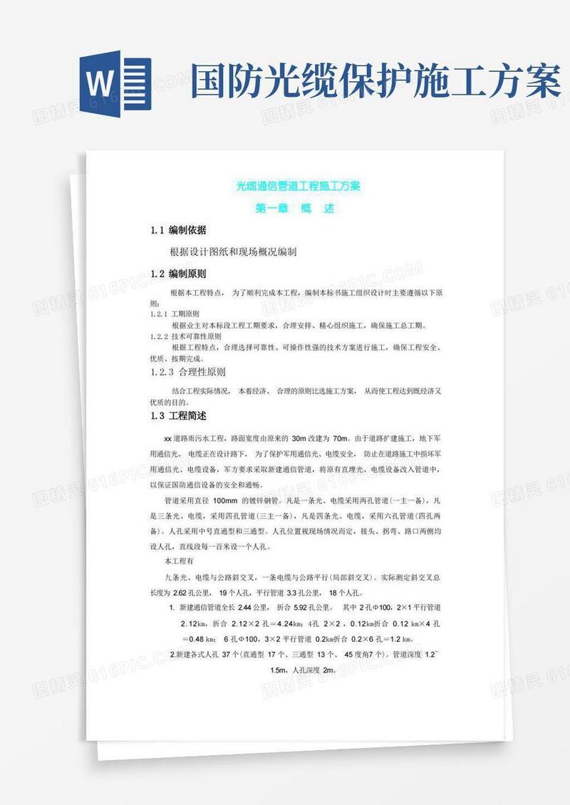 光缆通信管道工程施工方案