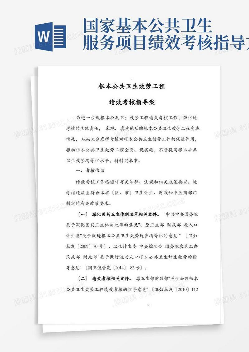 国家基本公共卫生服务项目绩效考核考核指导方案