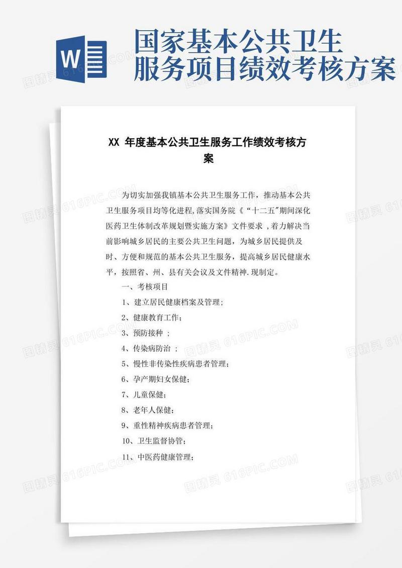 XX年度基本公共卫生服务工作绩效考核方案