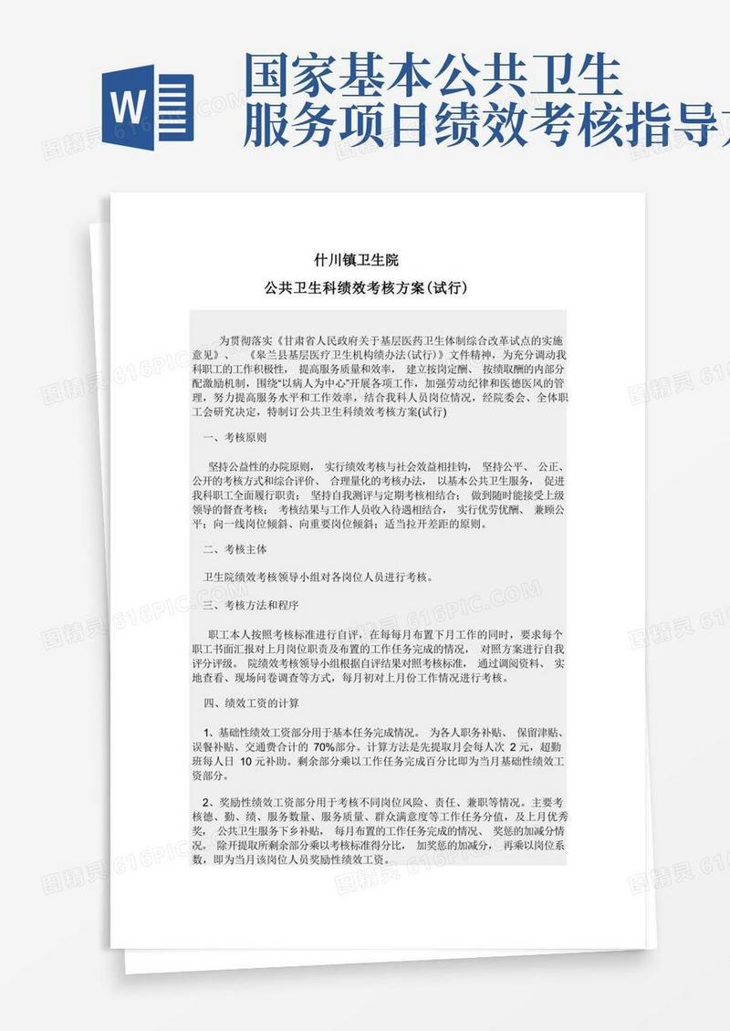 公共卫生科绩效考核方案