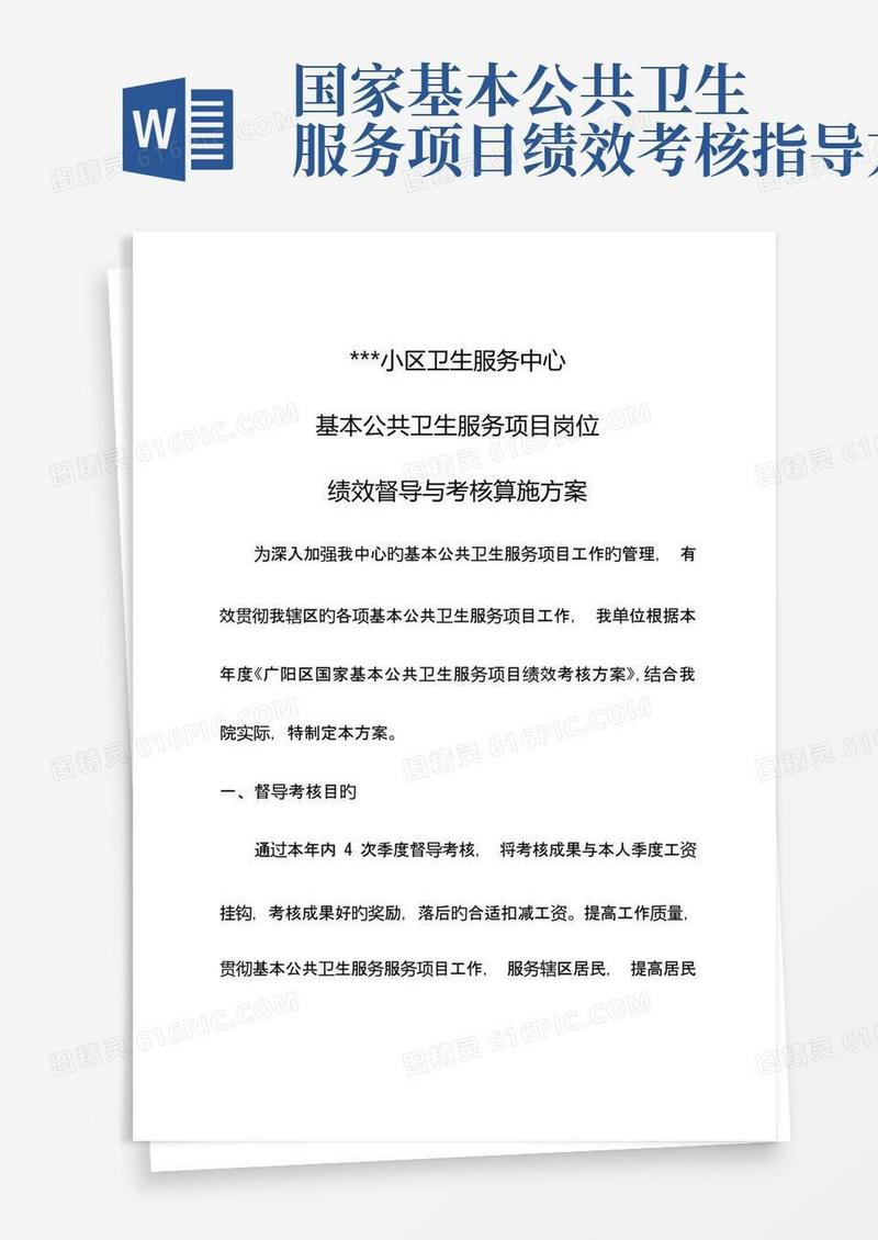 公共卫生服务项目督导绩效考核方案