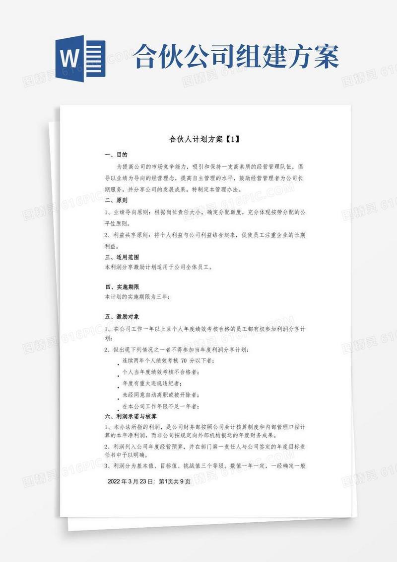 事业合伙人计划方案