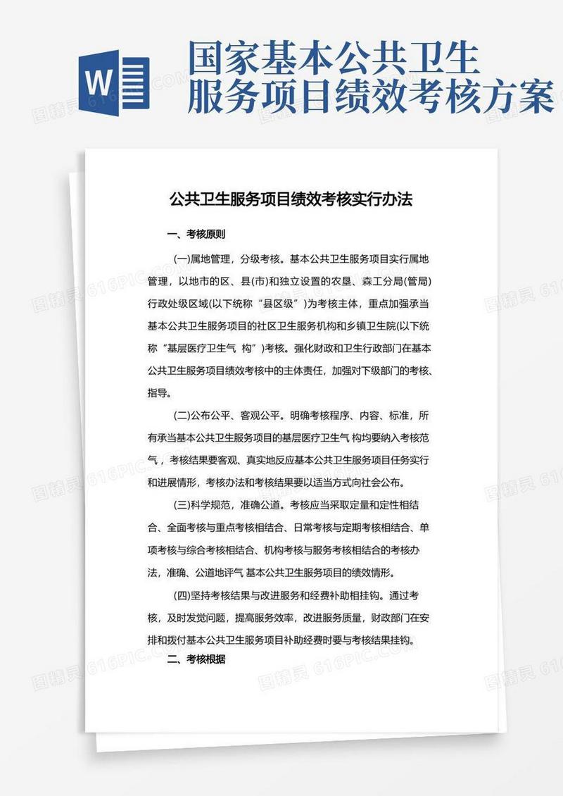 公共卫生服务项目绩效考核实施办法