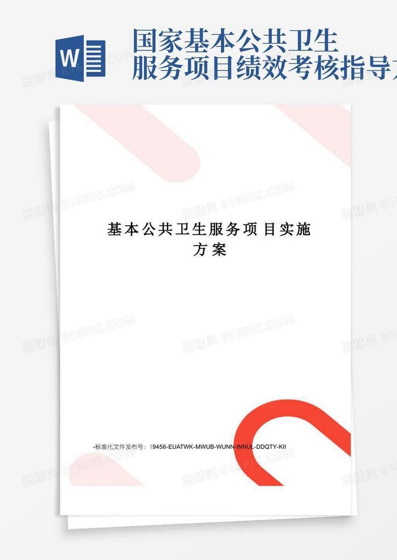 基本公共卫生服务项目实施方案