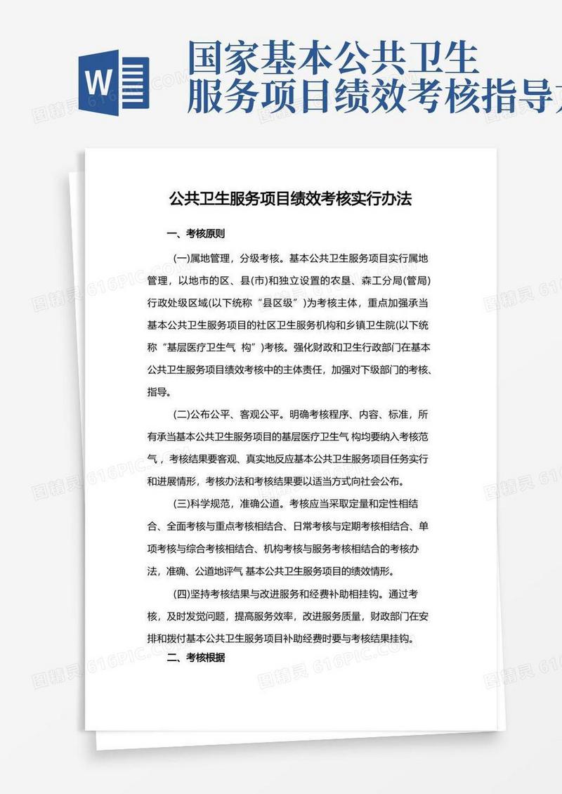 公共卫生服务项目绩效考核实施办法