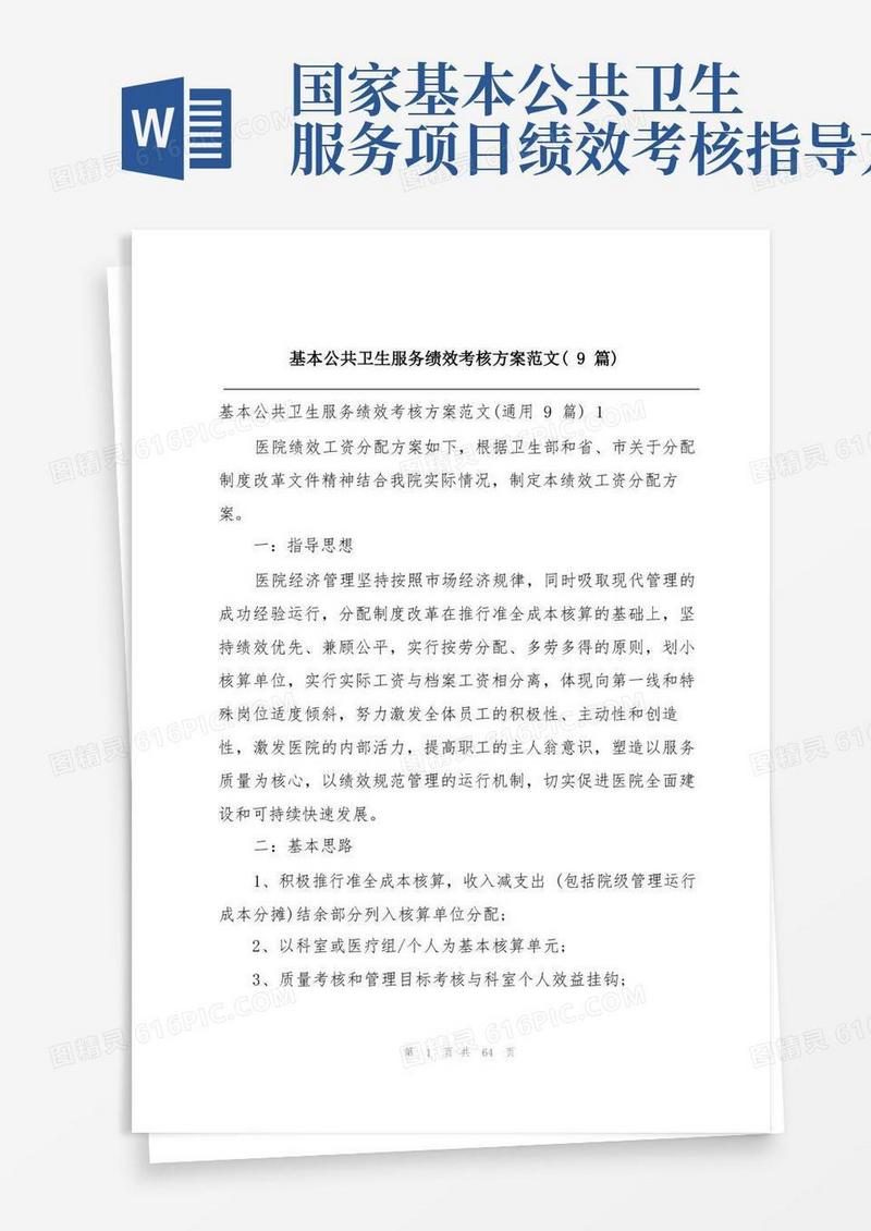 基本公共卫生服务绩效考核方案范文(9篇)