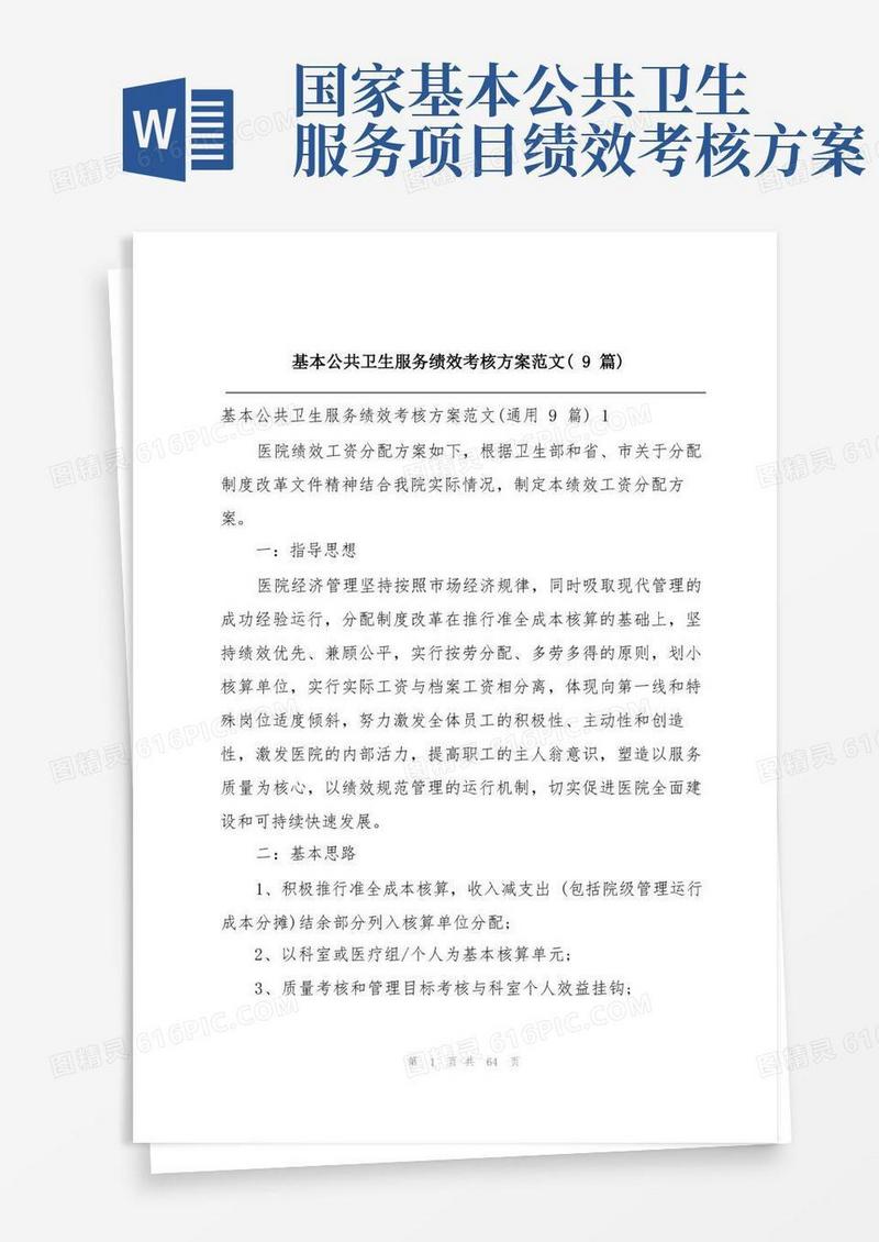 基本公共卫生服务绩效考核方案范文(9篇)