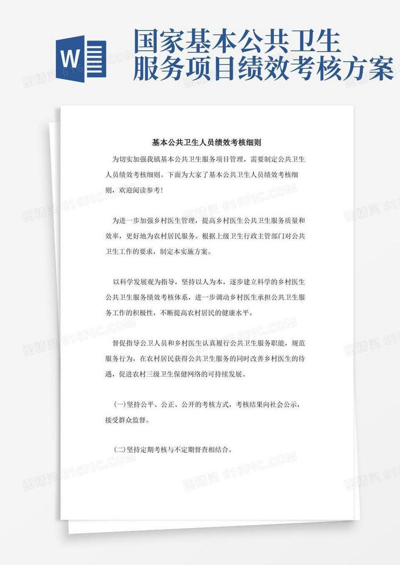 基本公共卫生人员绩效考核细则