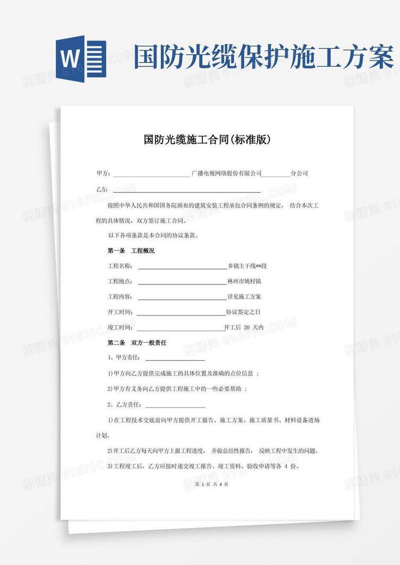 国防光缆施工合同(标准版)