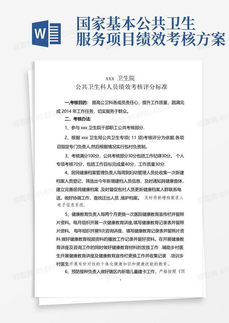 卫生院公共卫生科绩效考核办法