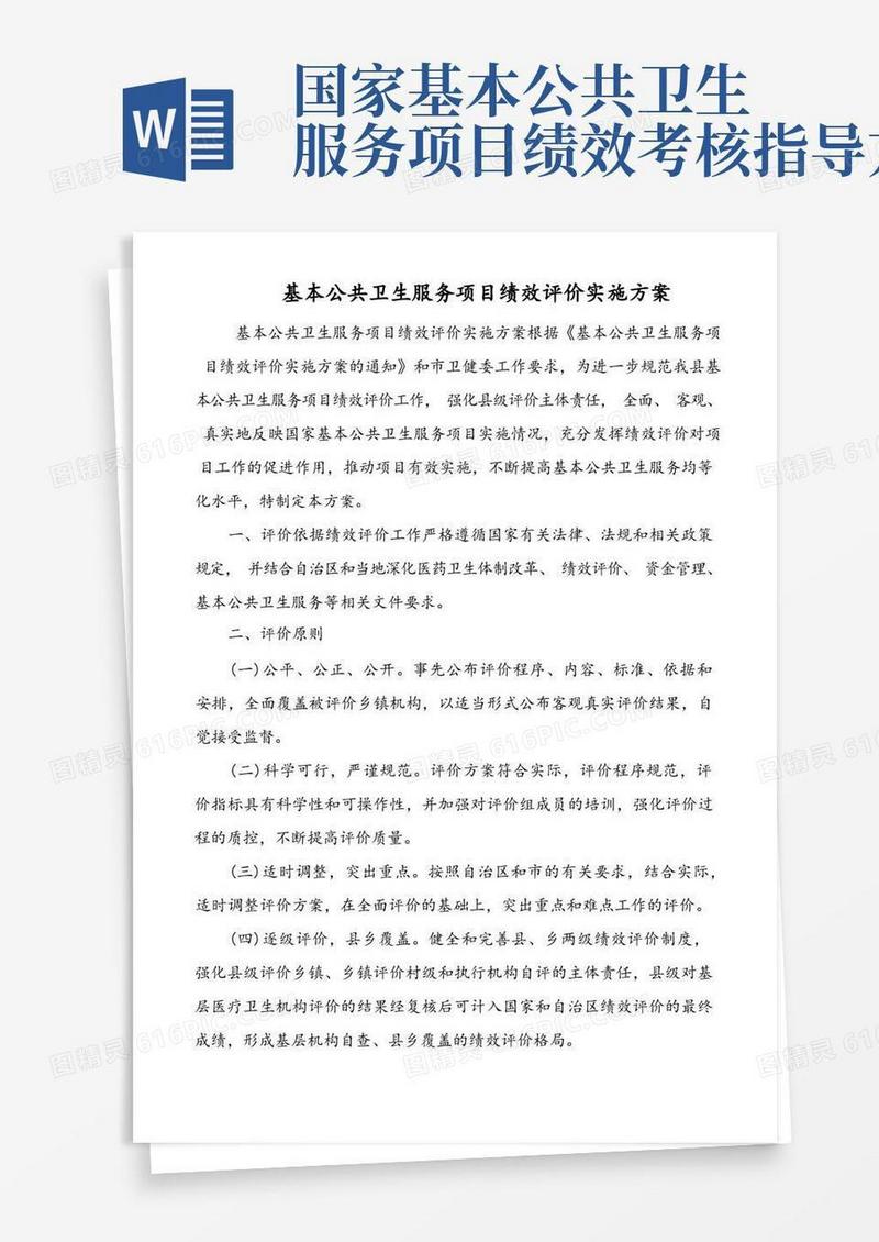 基本公共卫生服务项目绩效评价实施方案