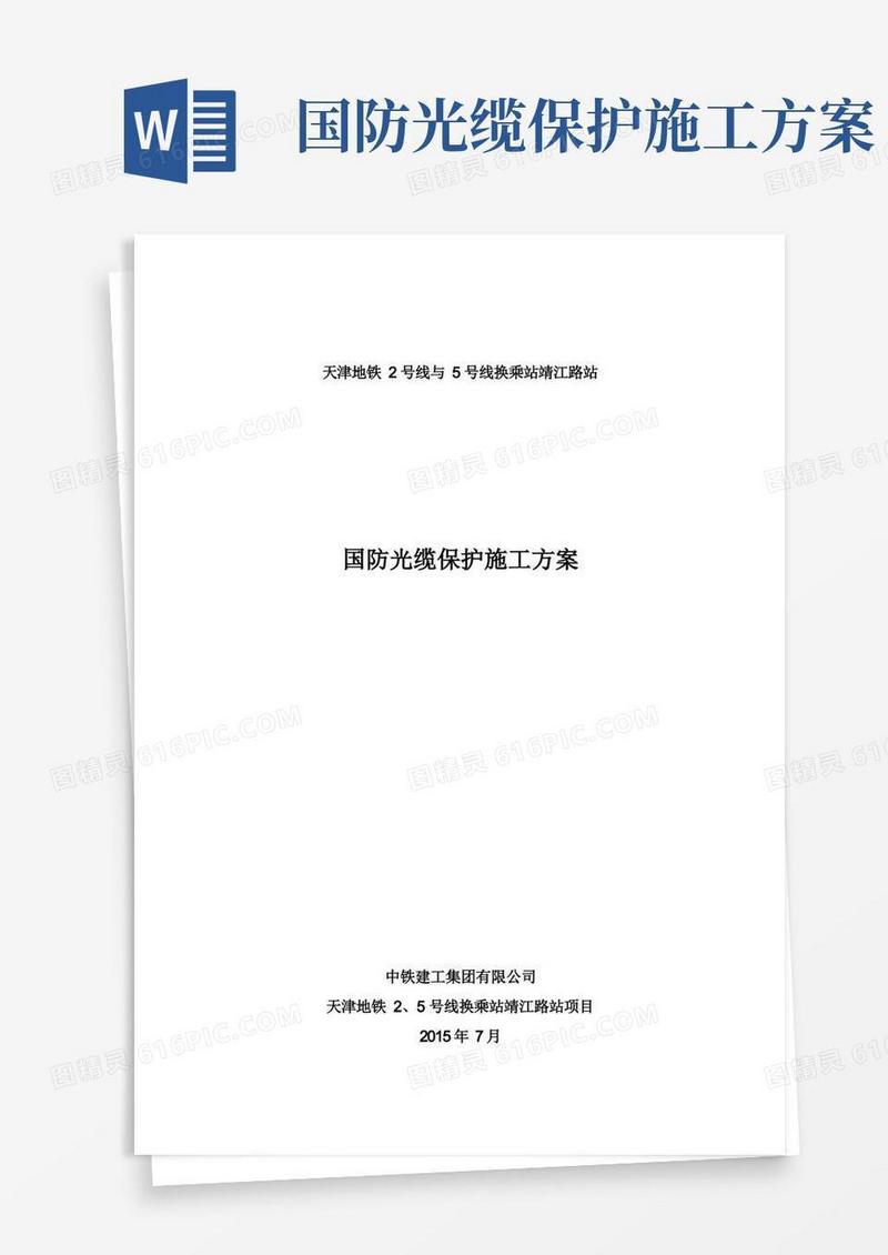 国防光缆施工方案.