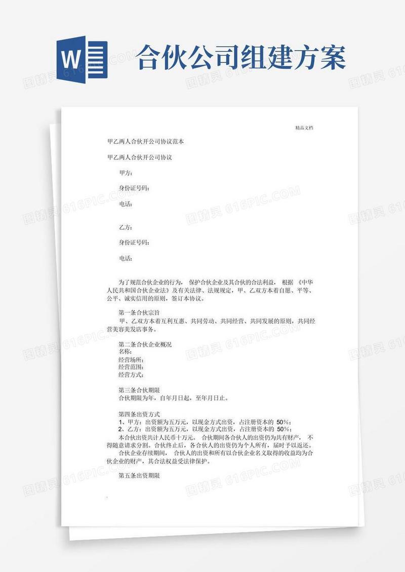 合伙开公司协议范本
