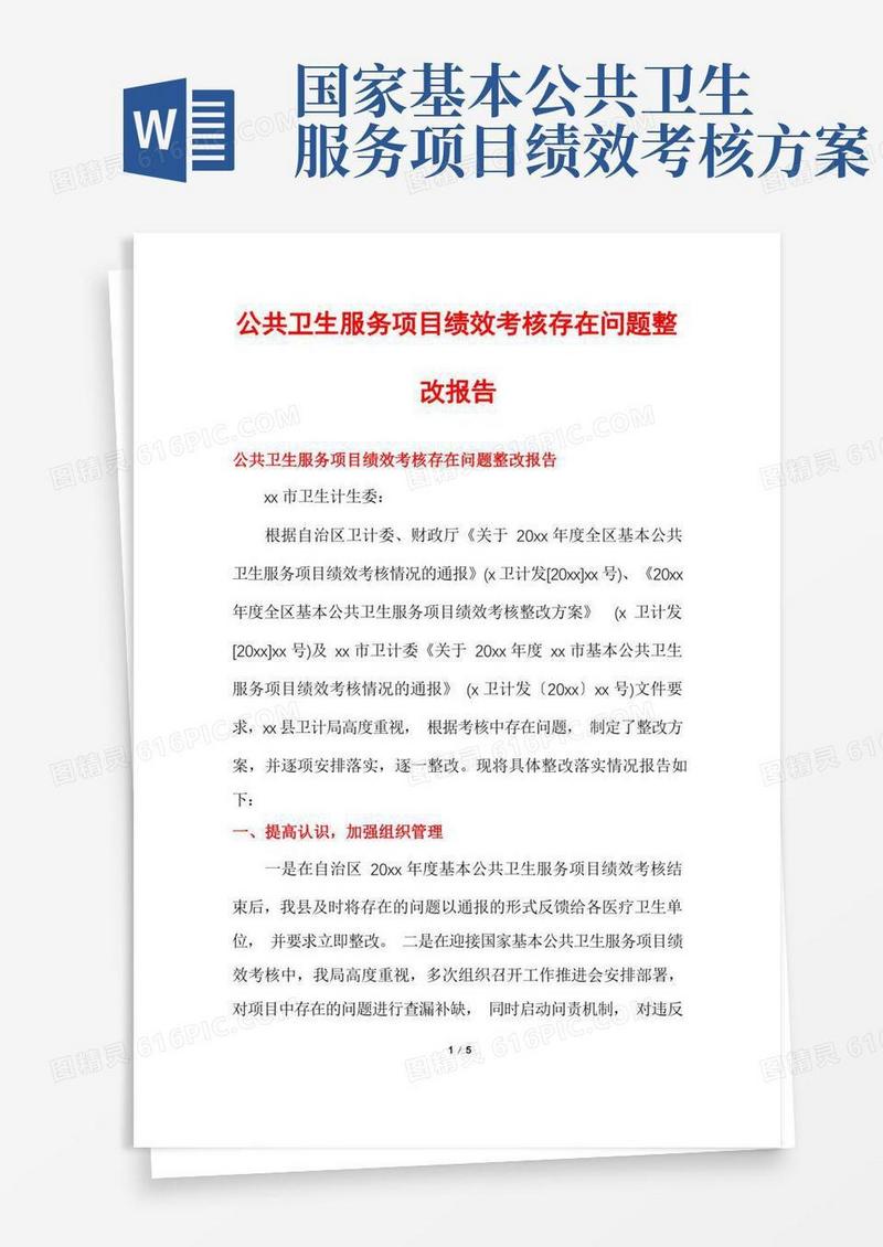 公共卫生服务项目绩效考核存在问题整改报告