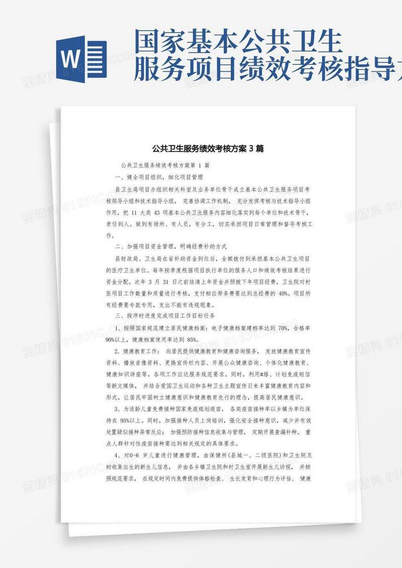 公共卫生服务绩效考核方案3篇