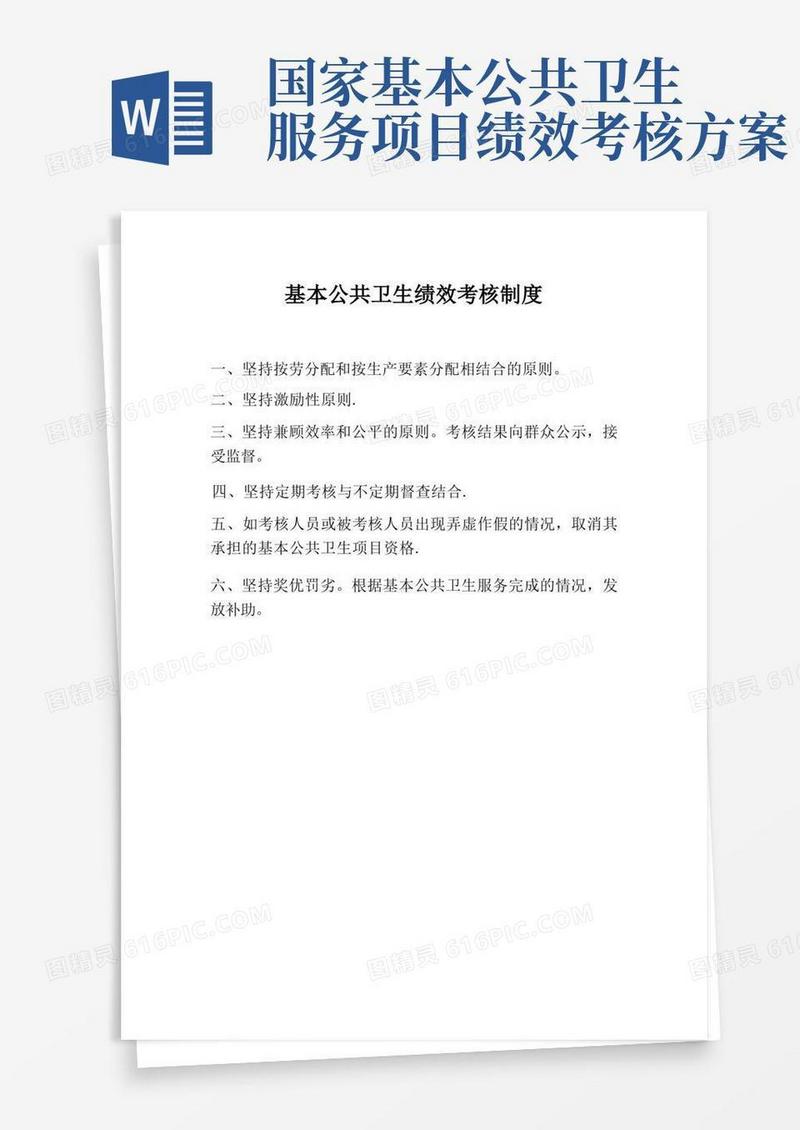 基本公共卫生绩效考核制度