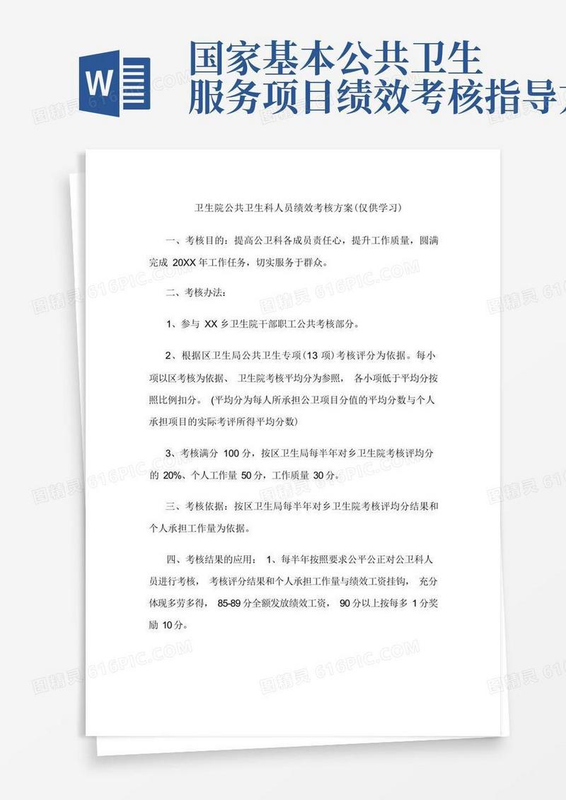 卫生院公共卫生科人员绩效考核方案(仅供学习)