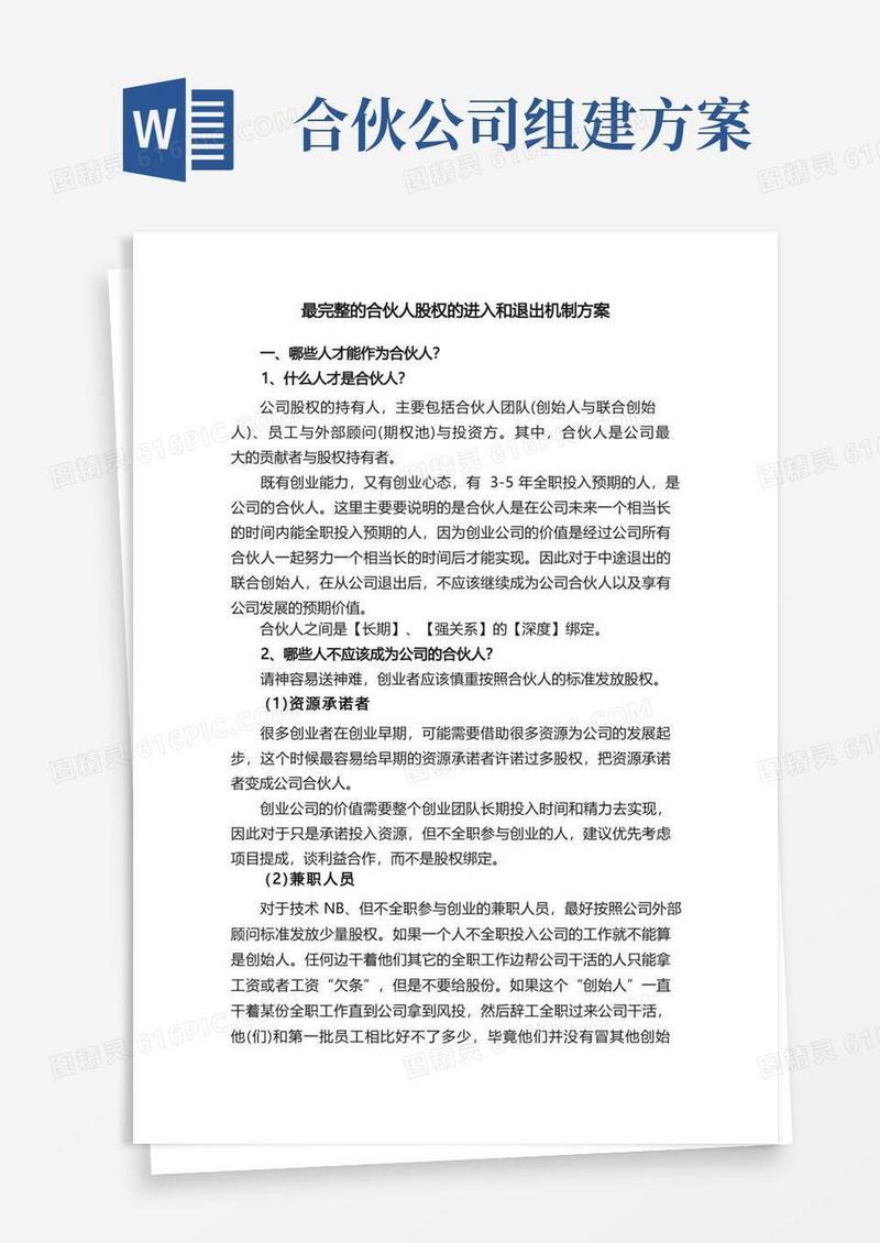 最完整的合伙人股权的进入和退出机制方案