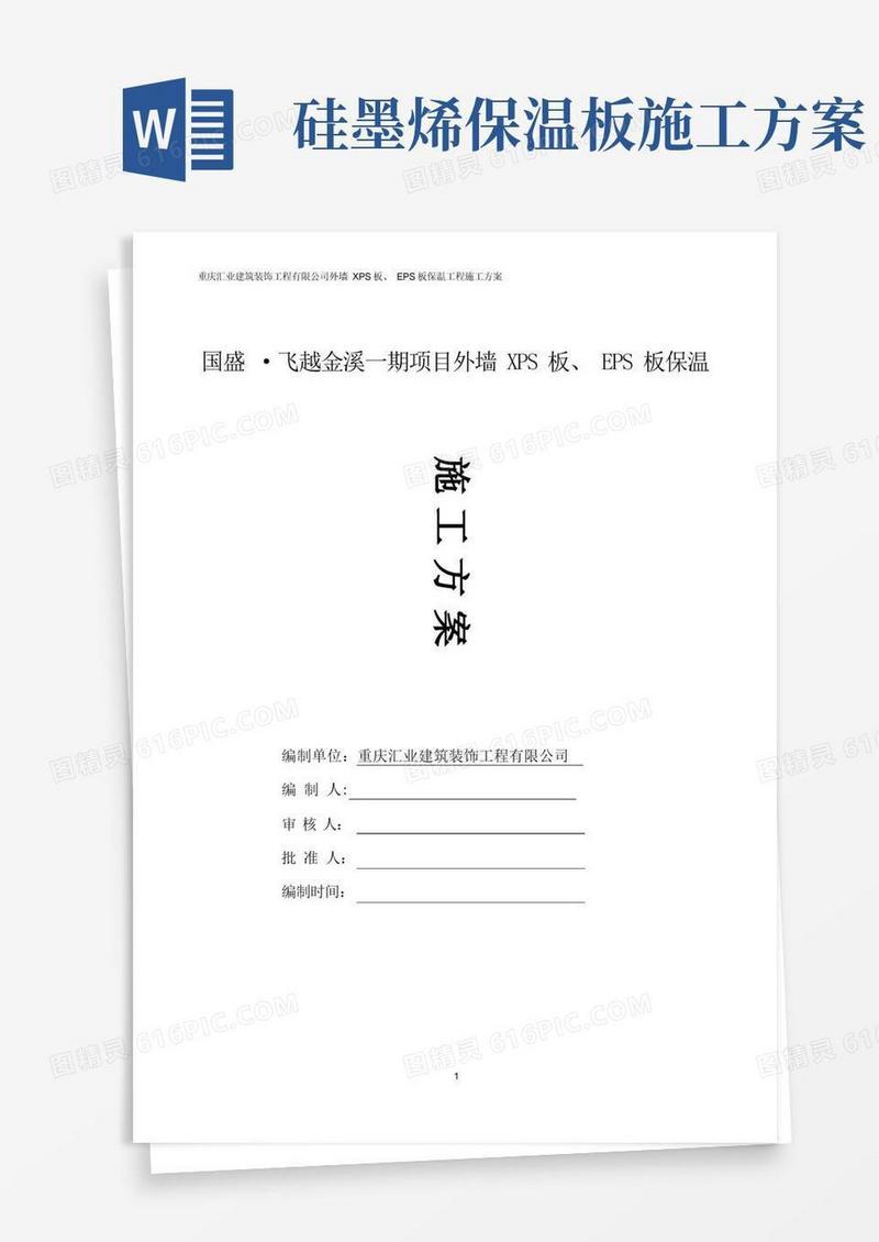 国盛EPSXPS板保温施工方案【呕心沥血整理版】