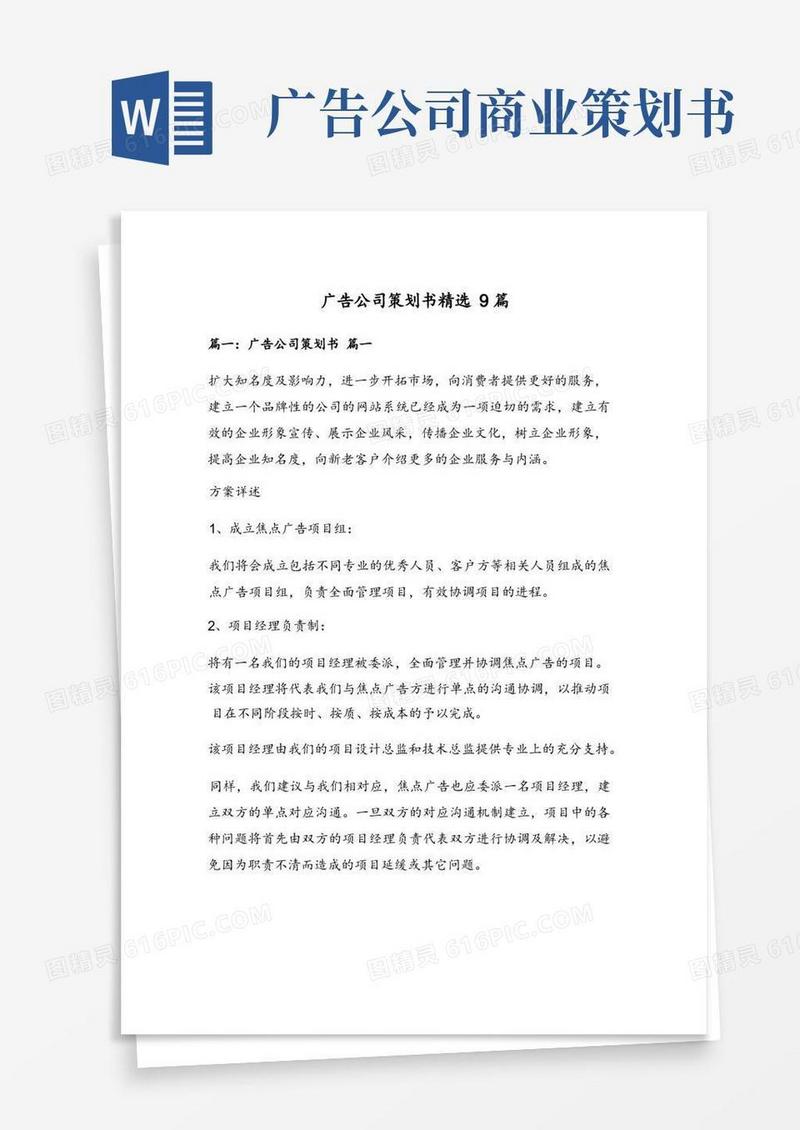 广告公司策划书精选9篇