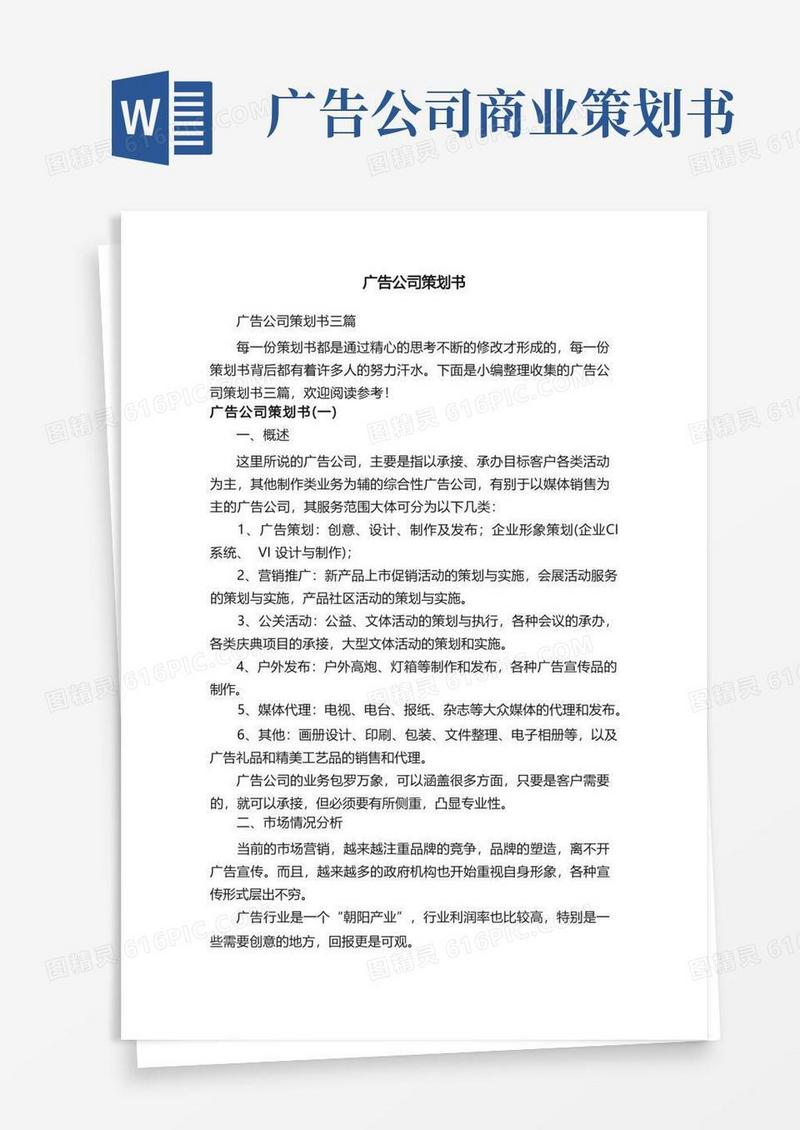 广告公司策划书三篇