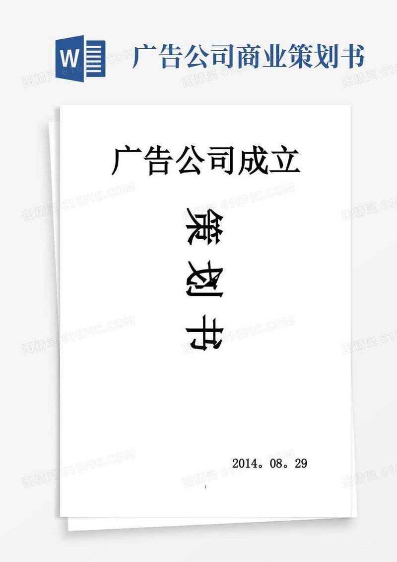 旅游景区广告公司成立策划书