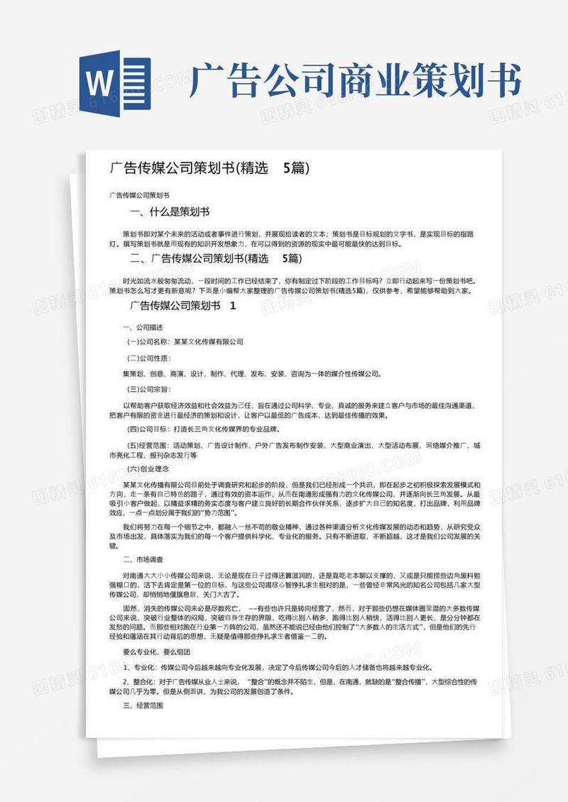 广告传媒公司策划书（精选5篇）