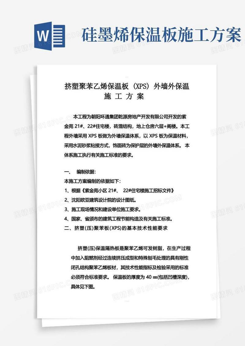 XPS板做为外墙保温体系-施工方案