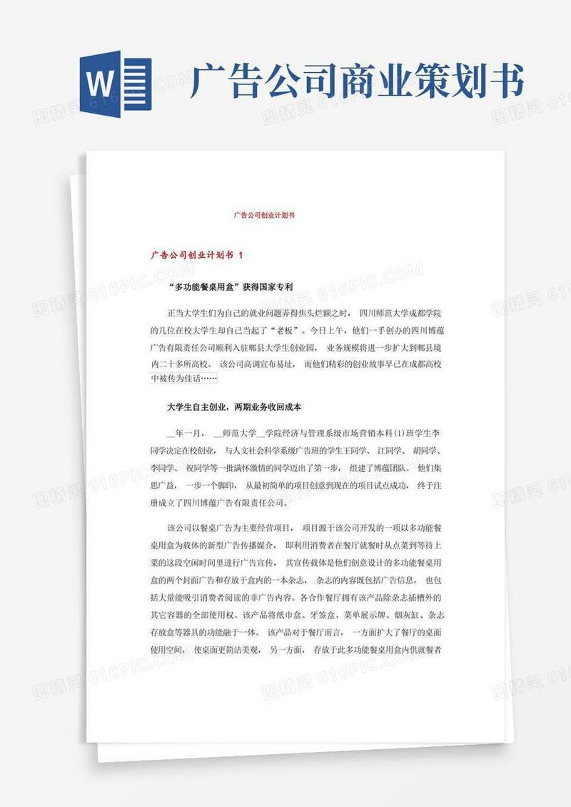 广告公司创业计划书