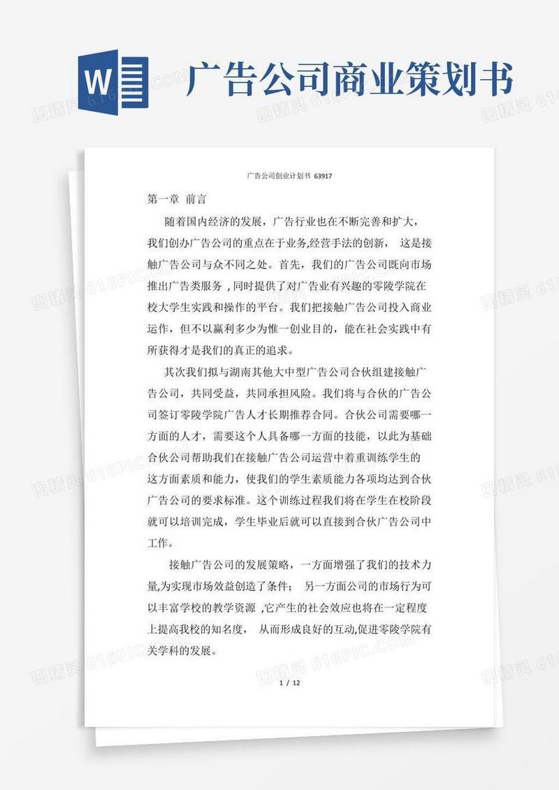 广告公司创业计划书