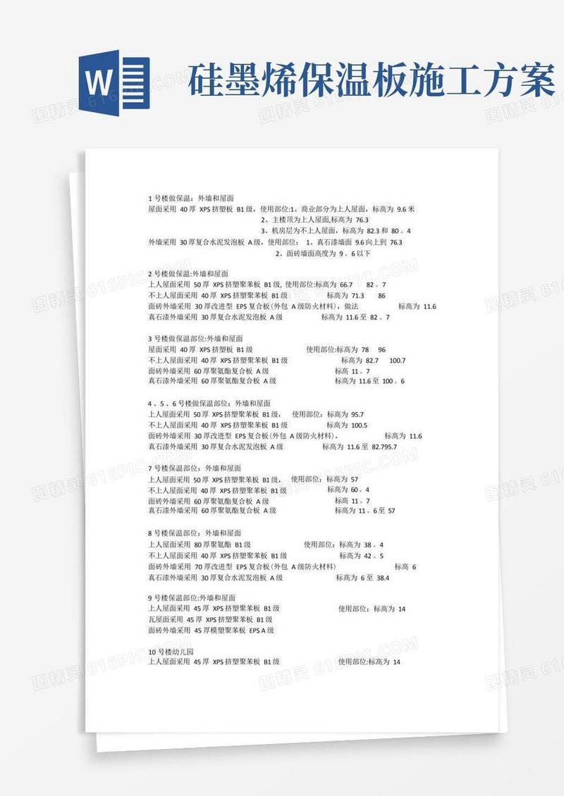 XPS保温板施工方案