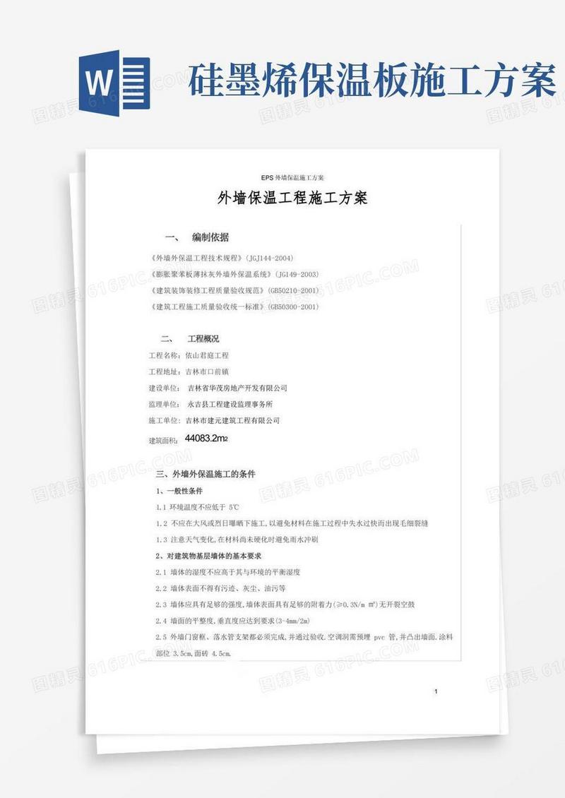 EPS外墙保温施工方案