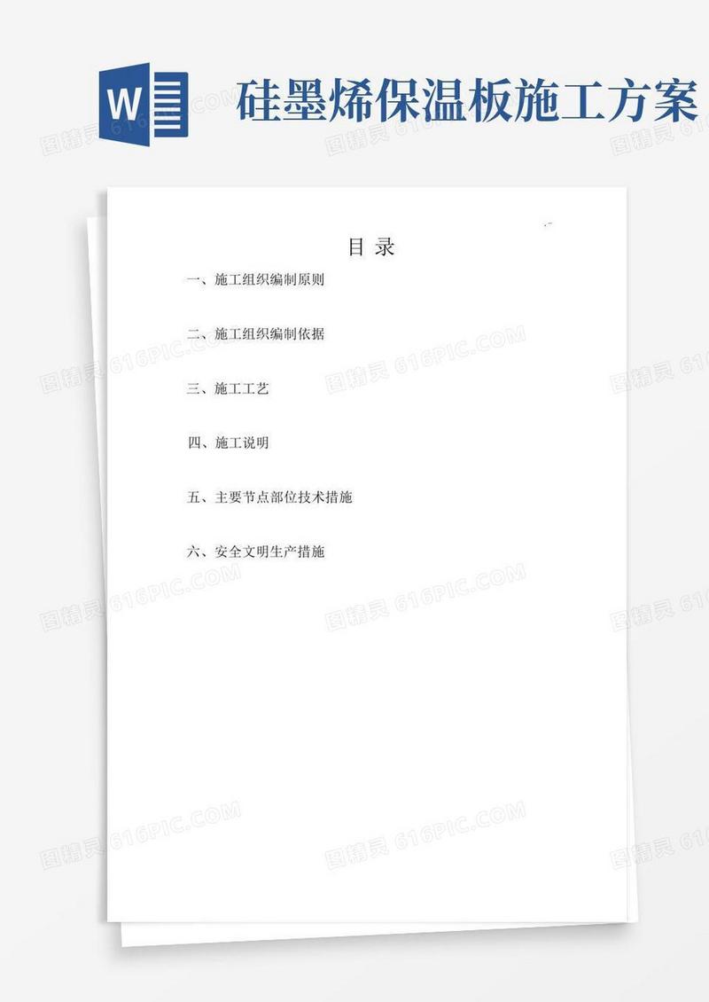 外墙保温装饰一体板施工方案计划