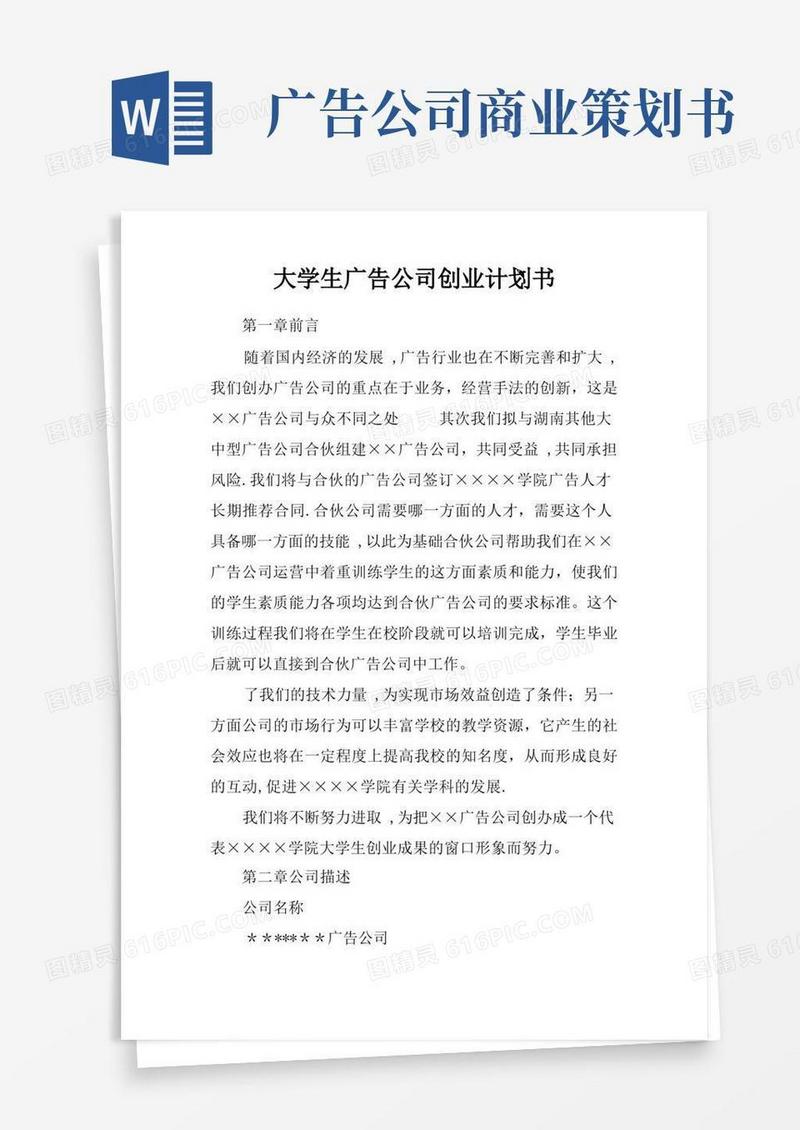 大学生广告公司创业计划书