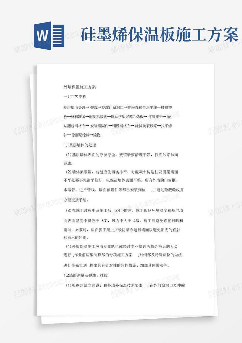 (完整版)保温板施工工艺