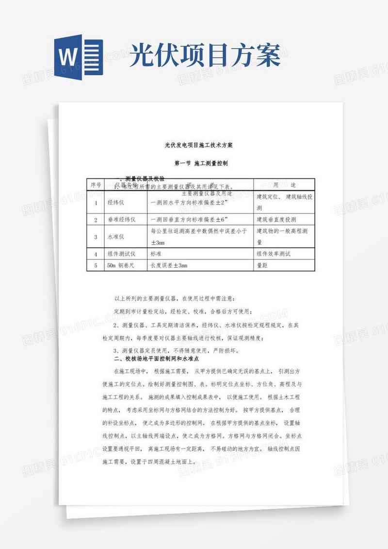 光伏发电项目施工技术方案