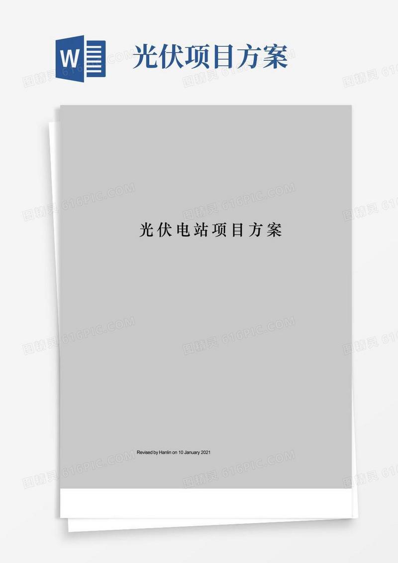 光伏电站项目方案